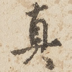 真