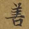 善