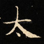 太