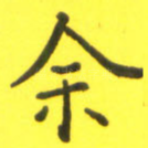 余