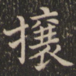 壤
