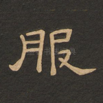 服