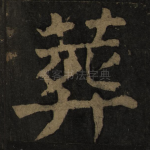 葬