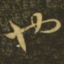 也