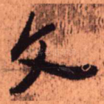 文