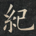 纪