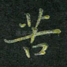 苦