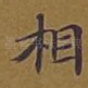 相