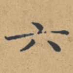 六