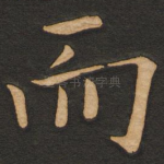 而