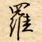 罗