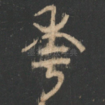 年