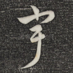宇