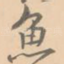 鱼