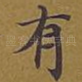 有