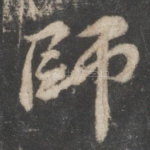 师