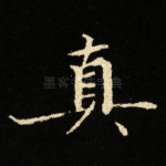 真