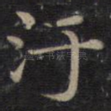 污
