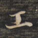 工