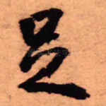 足