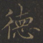 德