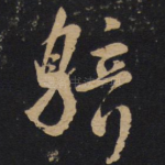 骑