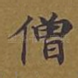 僧