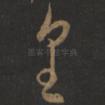 皇