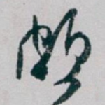 颇