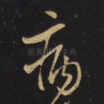 病