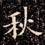 秋