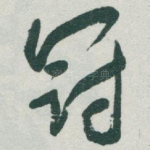 冠
