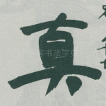 真