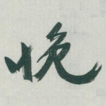 晚