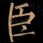 臣