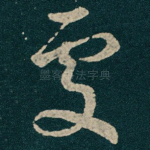 䖏