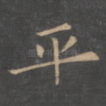 平