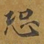 恐