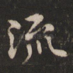 流