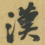 汉