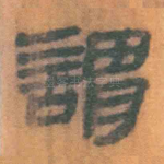 谓