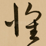 怀