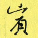 宾