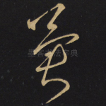 冀