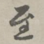 至