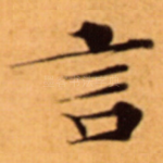 言