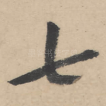 七