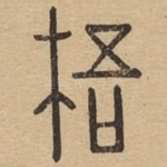 梧