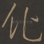 化