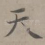 天